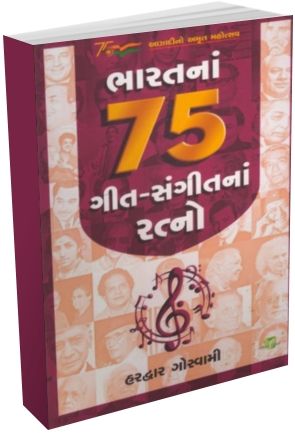 Bharat Na 75 Geet-Sangit Na Ratno